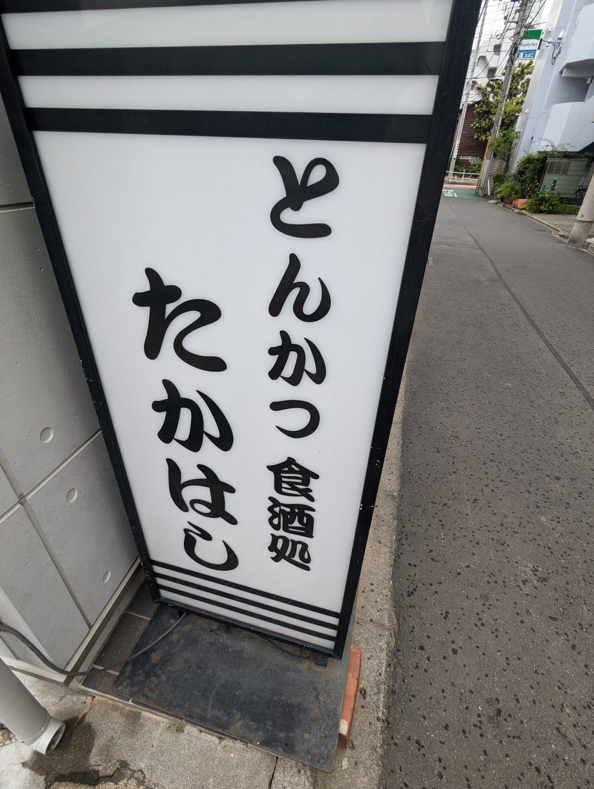 とんかつ たかはし