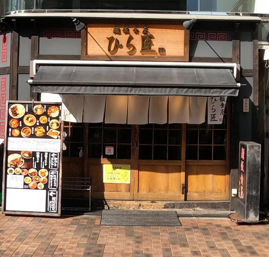 ひら匠 広尾 町中華